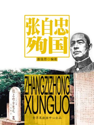 cover image of 张自忠殉国